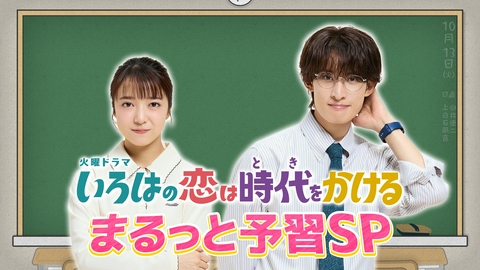 いろはの恋は時代をかける まるっと予習SP