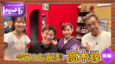 トークと歌とものまね酒場～トゥーモ～ 今宵のお客様：高木尋【後編】