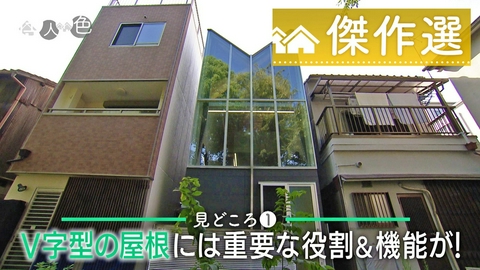 住人十色～家の数だけある 家族のカタチ～ ＃790「大阪市内で公園借景を満喫！勝手に片付くV字型ハウス」