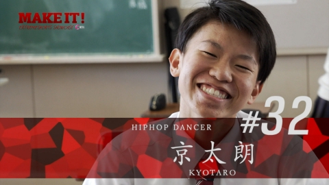 MAKE IT! 愛知から全国めざす！普通の高校生がダンスになると別人に