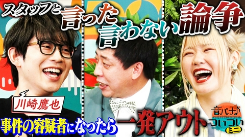 音バナ♪ついついミニ 川崎鷹也事件簿！本人も謎の言動にスタッフ困惑！？