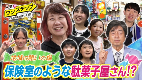 銀のマルシェpresents　人生のワンステップ ～さぁ一歩踏み出そう～ 子ども達の居場所作りを駄菓子屋さんで実現！