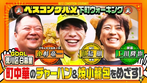 ベスコングルメ 〜ベストコンディションで最高の瞬間を！〜 下町・町屋を上川隆也と歩く！めざすは日暮里の町中華の名店へ