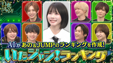いたジャン！ 第106回 ▽AIが作成！いたジャンランキング（2）