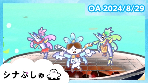 シナぷしゅ