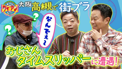 本日はダイアンなり！シーズン3 なんでぇ～！おじさんタイムスリッパ―に遭遇！