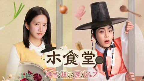 テラサってる？ EXOシウミン主演『ホ食堂～時空を超えた恋のシェフ』前編