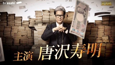 プライベートバンカー 【予告】1月9日（木）21時 ~ 放送予定【30秒PR