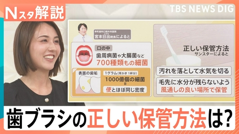 TBS NEWS DIG Powered by JNN 細菌がいっぱい…歯ブラシ“新常識”【Nスタ】