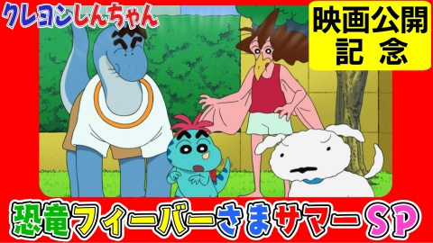 クレヨンしんちゃん 8月10日(土)放送分 『恐竜フィーバーさま