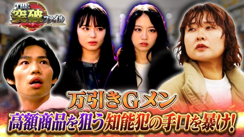 THE突破ファイル リアル万引き家族!?GメンVS防犯ゲート欺く美女▼イノシシ頭脳戦