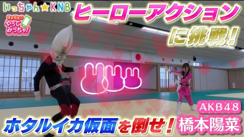 橋本陽菜のやってみっちゃ！ AKB48はるpyon×アクション