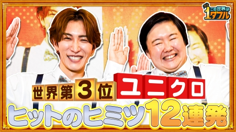 この世界は1ダフル 1ダフルツアーinユニクロ！テレビ初潜入も！