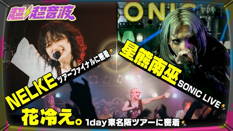 超超音波 今回はNELKE・星熊南巫・花冷え。