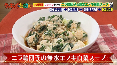 親子時間をまるっと解決!クッキンぐ~たくさん! #26 ニラ鶏団子の無水エノキ白菜スープ
