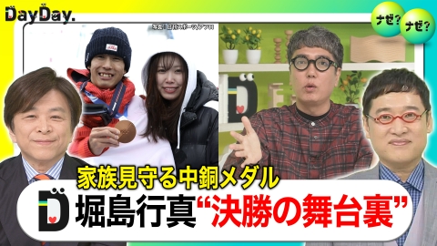 DayDay. 2大会連続の銅メダル！堀島行真 支えてくれた家族への思い【ナゼ？ナゼ？】