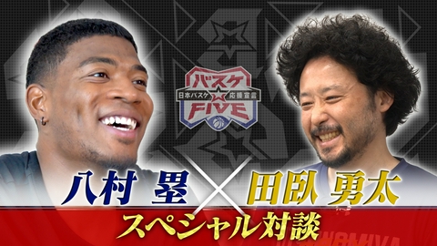 バスケ☆FIVE～日本バスケ応援宣言～ 八村塁×田臥勇太 スペシャル対談！