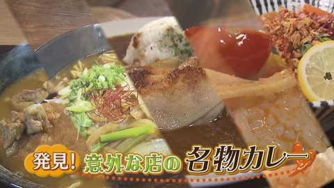 どーんと鹿児島 発見！意外な店の名物カレー