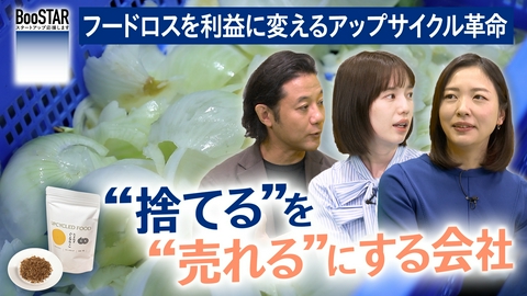 BooSTAR -スタートアップ応援します- “捨てる”を“売れる”にする会社 ～フードロスを利益に変えるアップサイクル革命～