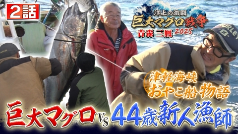 洋上の激闘 巨大マグロ戦争2025 1月5日(日)放送分 第2話 三厩・津軽
