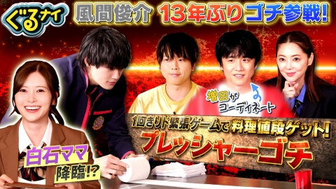 ぐるぐるナインティナイン 風間俊介13年ぶりゴチ参戦!ド緊張プレッシャーゲームで料理値段ゲット
