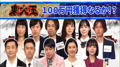 東大王 VS全国クイズ猛者 100万円獲得者は現れるか？