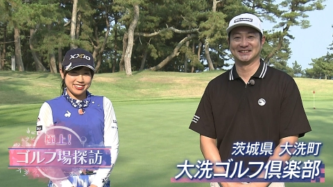 極上！ゴルフ場探訪 9月8日(月)放送分 大洗ゴルフ倶楽部（後編