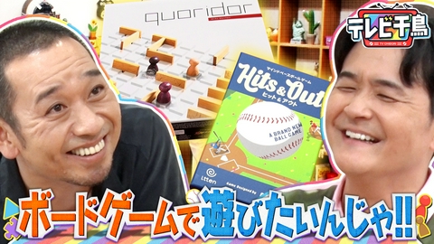 テレビ千鳥 ボードゲームで遊びたいんじゃ!!