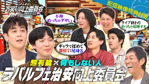 さんまのお笑い向上委員会 ラパルフェギャラ格差問題！