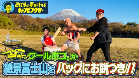 田村淳の夢を叶えるキャンピングカー 16