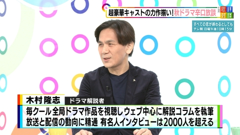 週刊フジテレビ批評　The 批評対談 超豪華キャストの力作揃い！秋ドラマ辛口放談