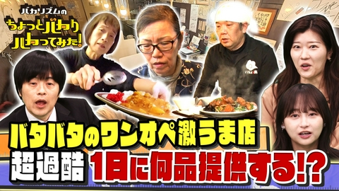 バカリズムのちょっとバカりハカってみた！ 超過酷ワンオペ激ウマ店★店の床で寝泊り＆赤字10円人情飯