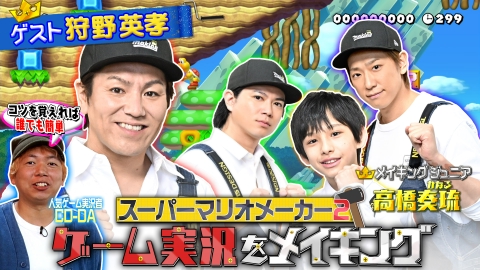 NEWSの全力!!メイキング 狩野英孝とコツを学べば楽しくできる【ゲーム実況】をメイキング！前編