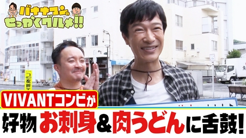 バナナマンのせっかくグルメ!! VIVANTコンビ・堺雅人＆濱田岳が逗子葉山へ！