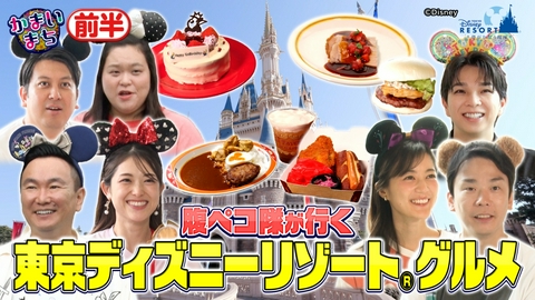 街グルメをマジ探索！かまいまち ＜前編＞東京ディズニーリゾートで腹ペコツアーSP
