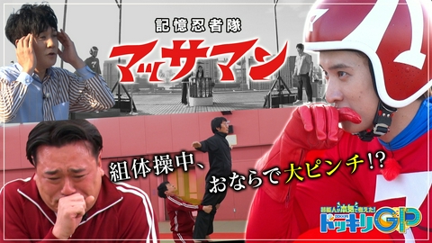 芸能人が本気で考えた！ドッキリGP マッサマンvs秒で組体操（秘）おなら！SP