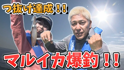 田村亮の釣りならまかせろ！ 繊細なアタリに探り、アワせるゲーム性MAX！マルイカ釣りならまかせろ！