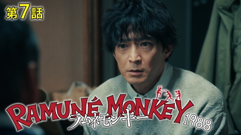 ラムネモンキー