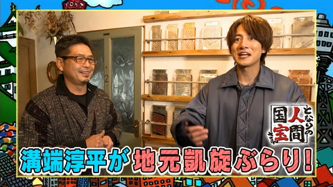 土曜日もよ～いドン！ 【溝端淳平】ぶらり初参戦♪和歌山 ミシュランシェフをも唸らせた究極のおろし金とは!?