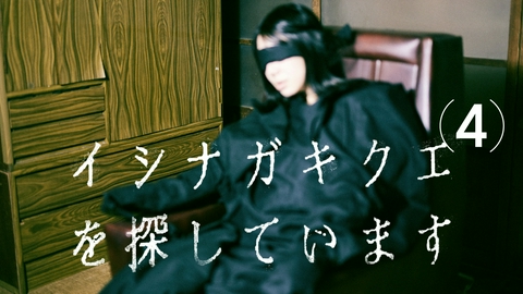 TXQ FICTION / イシナガキクエを探しています イシナガキクエを探しています(4)