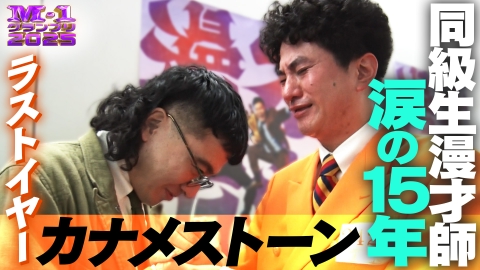 M-1グランプリ 2025 ラストイヤー カナメストーン～同級生漫才師 涙の15年～