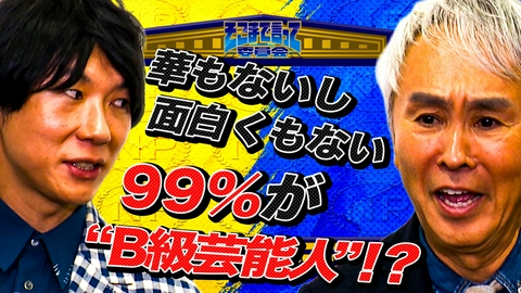 そこまで言って委員会NP 【政治家はB級芸能人なのか！？】古市憲寿×石原伸晃因縁の２人が直接対決！あなたはやっぱり“B級芸能人”！？