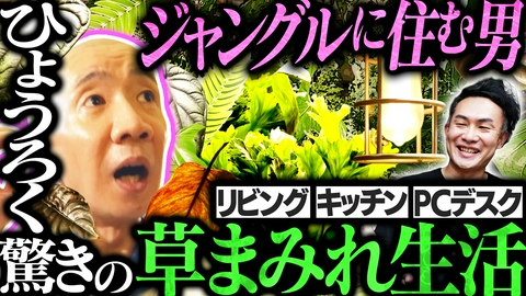 変態植物倶楽部 【隣の変態ハウス】3階建てジャングル・koo家
