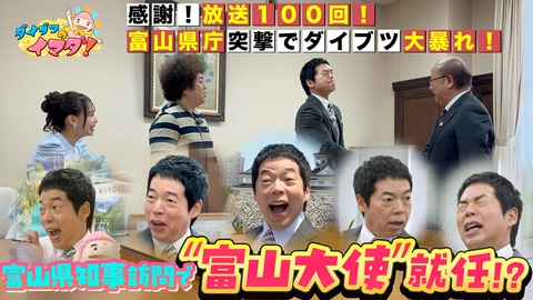 ダイブツのイマダ！ 感謝…放送100回！富山降臨で県庁突撃SP