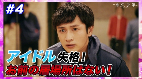 ドラマ「永久少年 Eternal Boys」 第4話「お前の人生で証明してくれ」