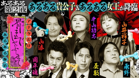 骨までしゃぶらせて アナタだけあるある飯店 あるある女王＆あるある貴公子が来店！「サバサバしている女性ほど〇〇にハマっている」…？