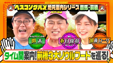 ベスコングルメ 〜ベストコンディションで最高の瞬間を！〜 地元・タイムマシーン関が群馬・前橋の3大ソウルフードを案内！