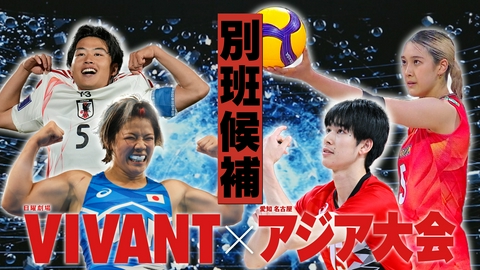 アジア大会×VIVANT～新たな別班候補はだれだ？～ アジア大会×VIVANT～新たな別班候補はだれだ？～ #5～#8