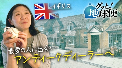 グッと！地球便 最愛のパートナーの死を乗り越え英国アンティークに生きる娘