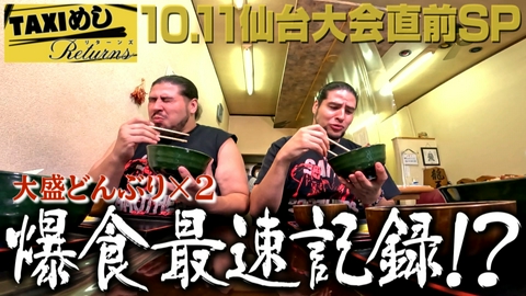 TAXIめし リターンズ 【10.11仙台大会直前SP】時は来た…世界タッグ王座は譲らない!DOOM!!